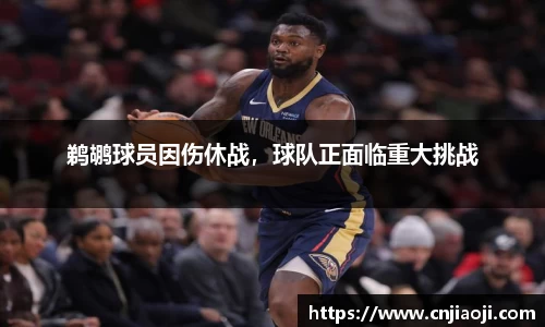鹈鹕球员因伤休战，球队正面临重大挑战