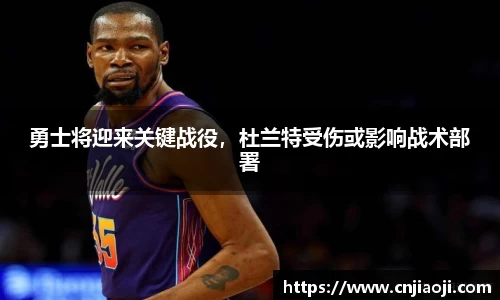 勇士将迎来关键战役，杜兰特受伤或影响战术部署