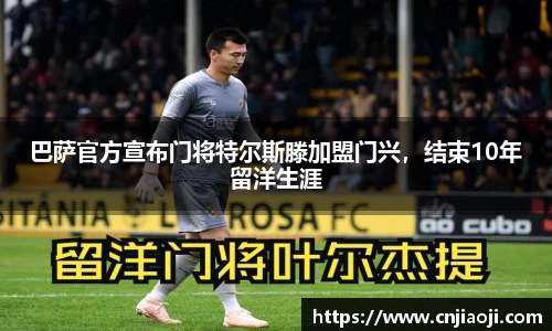 巴萨官方宣布门将特尔斯滕加盟门兴，结束10年留洋生涯