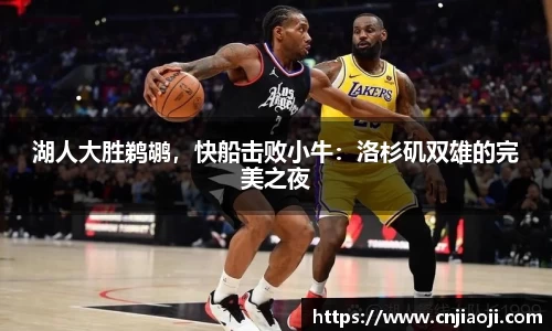 湖人大胜鹈鹕，快船击败小牛：洛杉矶双雄的完美之夜