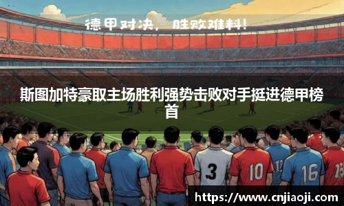 斯图加特豪取主场胜利强势击败对手挺进德甲榜首