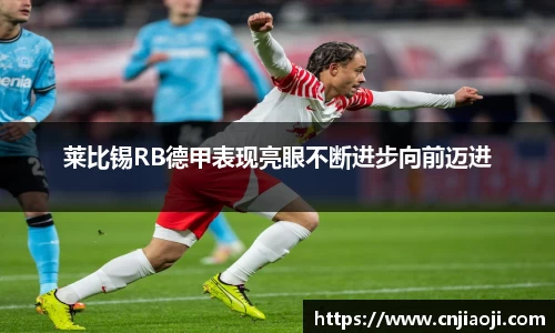 莱比锡RB德甲表现亮眼不断进步向前迈进
