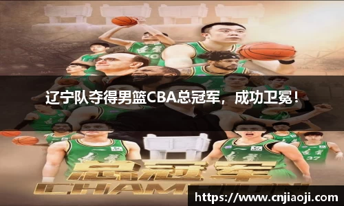 辽宁队夺得男篮CBA总冠军，成功卫冕！