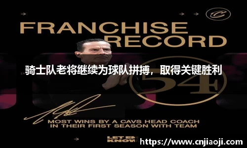 骑士队老将继续为球队拼搏，取得关键胜利