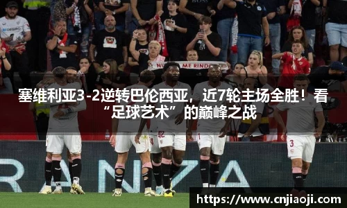 塞维利亚3-2逆转巴伦西亚，近7轮主场全胜！看“足球艺术”的巅峰之战