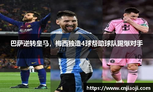 巴萨逆转皇马，梅西独造4球帮助球队踢爆对手