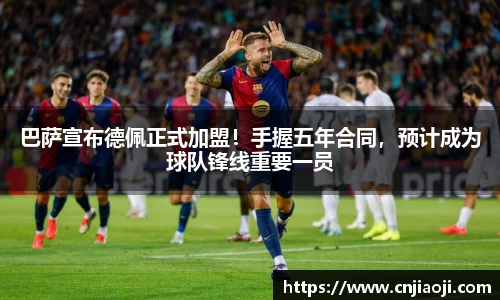 巴萨宣布德佩正式加盟！手握五年合同，预计成为球队锋线重要一员
