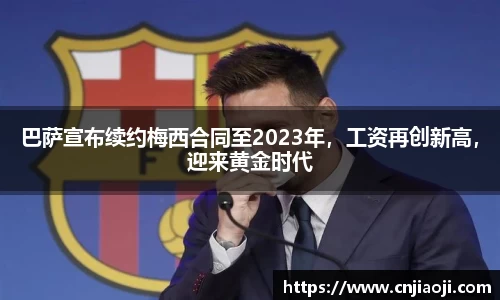 巴萨宣布续约梅西合同至2023年，工资再创新高，迎来黄金时代
