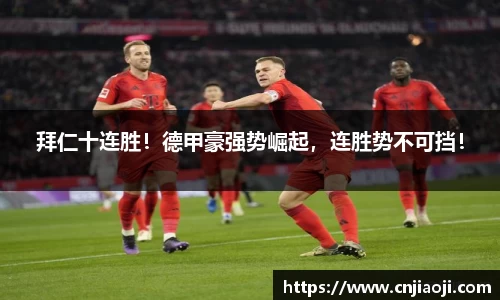 拜仁十连胜！德甲豪强势崛起，连胜势不可挡！