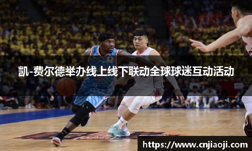 凯-费尔德举办线上线下联动全球球迷互动活动