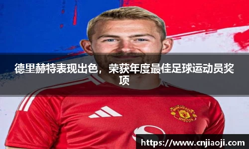 德里赫特表现出色，荣获年度最佳足球运动员奖项
