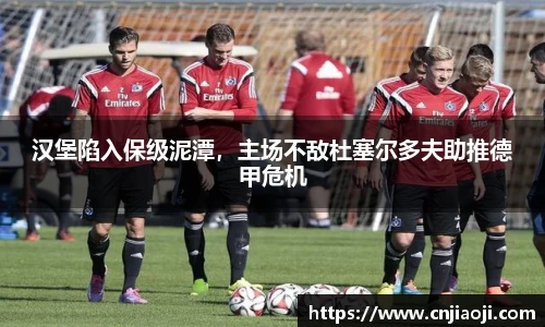 汉堡陷入保级泥潭，主场不敌杜塞尔多夫助推德甲危机
