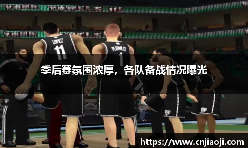 季后赛氛围浓厚，各队备战情况曝光