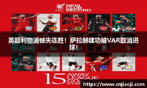 英超利物浦憾失连胜！萨拉赫建功被VAR取消进球！