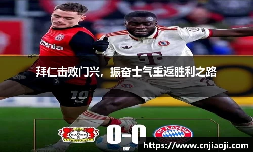 拜仁击败门兴，振奋士气重返胜利之路
