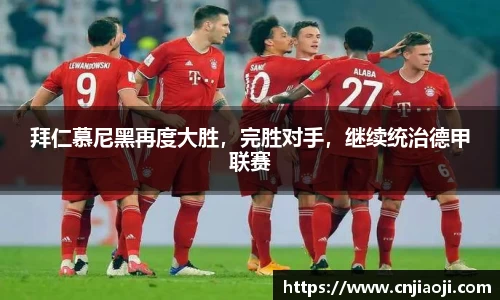 拜仁慕尼黑再度大胜，完胜对手，继续统治德甲联赛