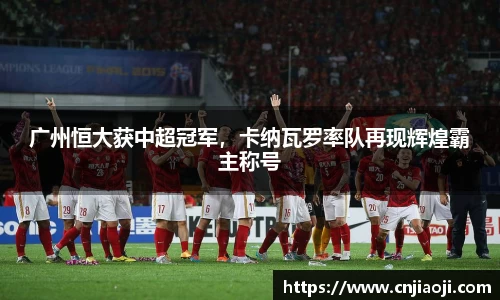 广州恒大获中超冠军，卡纳瓦罗率队再现辉煌霸主称号