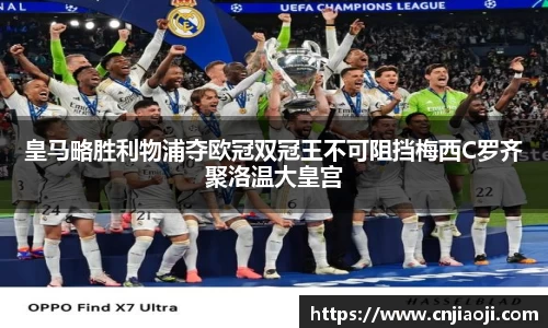 皇马略胜利物浦夺欧冠双冠王不可阻挡梅西C罗齐聚洛温大皇宫