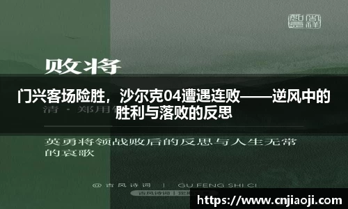 门兴客场险胜，沙尔克04遭遇连败——逆风中的胜利与落败的反思