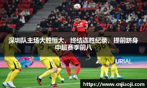 深圳队主场大胜恒大，终结连胜纪录，提前跻身中超赛季前八