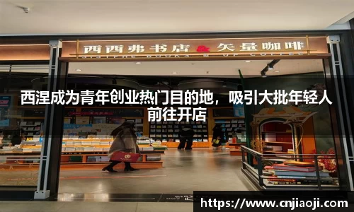 西涅成为青年创业热门目的地，吸引大批年轻人前往开店