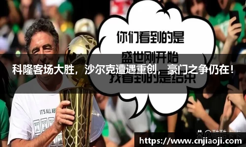 科隆客场大胜，沙尔克遭遇重创，豪门之争仍在！