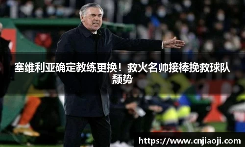 塞维利亚确定教练更换！救火名帅接棒挽救球队颓势