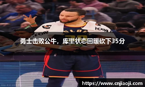 勇士击败公牛，库里状态回暖砍下35分