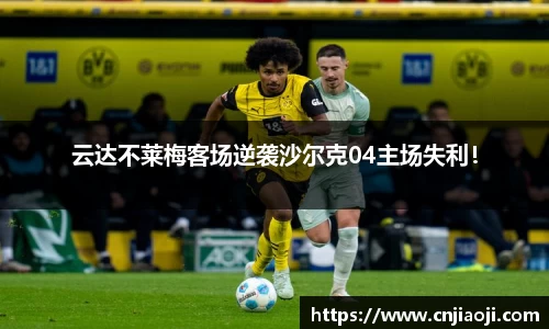 云达不莱梅客场逆袭沙尔克04主场失利！