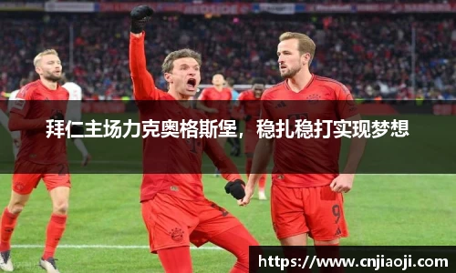 拜仁主场力克奥格斯堡，稳扎稳打实现梦想