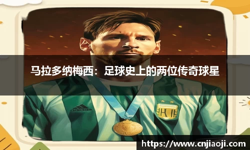 马拉多纳梅西：足球史上的两位传奇球星