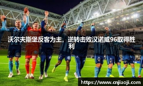 沃尔夫斯堡反客为主，逆转击败汉诺威96取得胜利