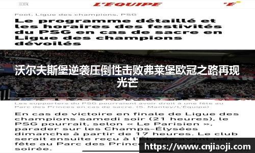 沃尔夫斯堡逆袭压倒性击败弗莱堡欧冠之路再现光芒