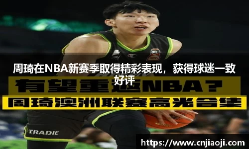 周琦在NBA新赛季取得精彩表现，获得球迷一致好评