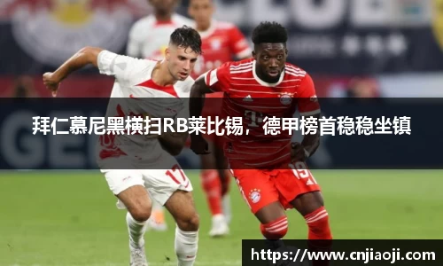 拜仁慕尼黑横扫RB莱比锡，德甲榜首稳稳坐镇