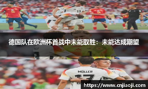德国队在欧洲杯首战中未能取胜：未能达成期望