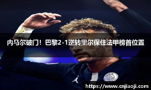 内马尔破门！巴黎2-1逆转里尔保住法甲榜首位置