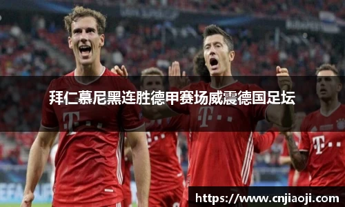 拜仁慕尼黑连胜德甲赛场威震德国足坛