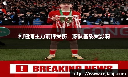 利物浦主力前锋受伤，球队备战受影响
