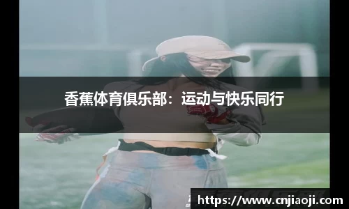 香蕉体育俱乐部：运动与快乐同行