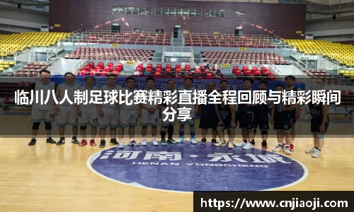 临川八人制足球比赛精彩直播全程回顾与精彩瞬间分享
