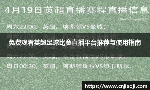 免费观看英超足球比赛直播平台推荐与使用指南