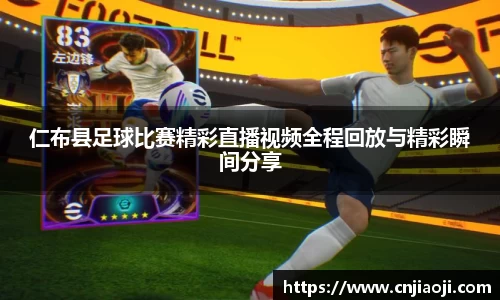 仁布县足球比赛精彩直播视频全程回放与精彩瞬间分享