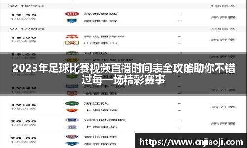 2023年足球比赛视频直播时间表全攻略助你不错过每一场精彩赛事