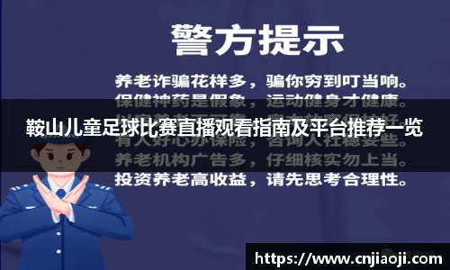 鞍山儿童足球比赛直播观看指南及平台推荐一览
