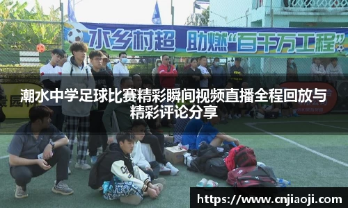 潮水中学足球比赛精彩瞬间视频直播全程回放与精彩评论分享