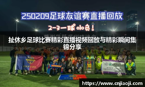 扯休乡足球比赛精彩直播视频回放与精彩瞬间集锦分享