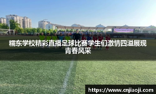 糯东学校精彩直播足球比赛学生们激情四溢展现青春风采