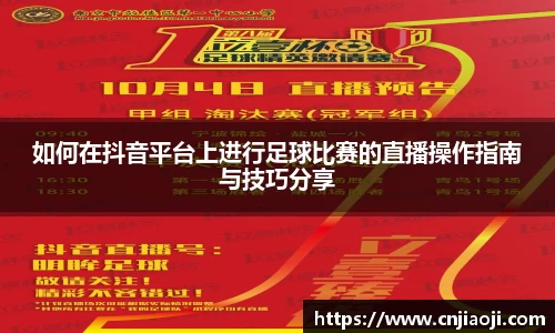 如何在抖音平台上进行足球比赛的直播操作指南与技巧分享