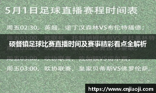 硕督镇足球比赛直播时间及赛事精彩看点全解析